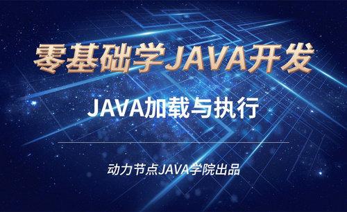 Java-Java加载与执行