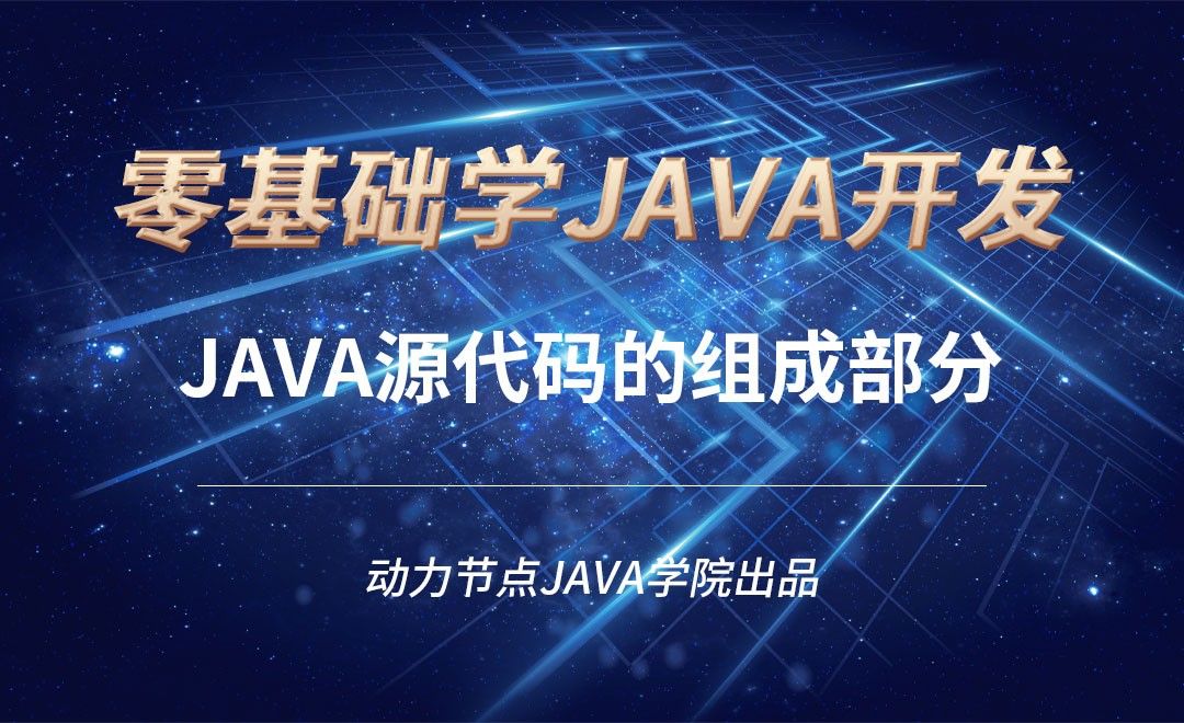 Java-Java源代码的组成部分