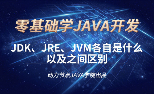Java-JDK、JRE、JVM各自是什么以及之间区别