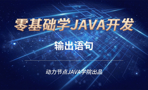 Java-输出语句
