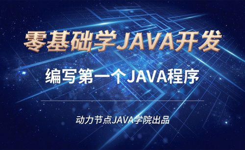 Java-编写第一个Java程序