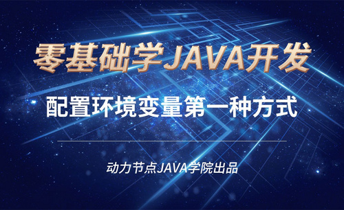 Java-配置环境变量第一种方式