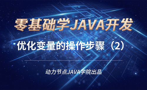 Java-优化变量的操作步骤（2）
