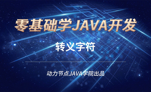 Java-转义字符