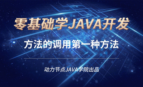 Java-方法的调用第一种方法
