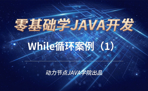 Java-While循环案例（1）