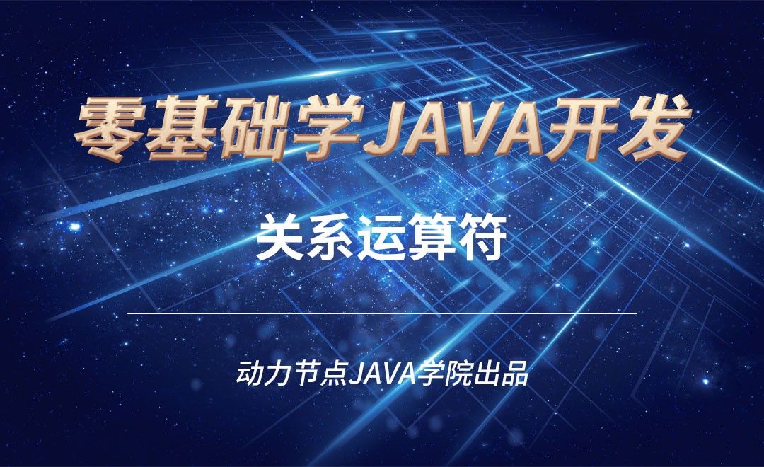 Java-关系运算符