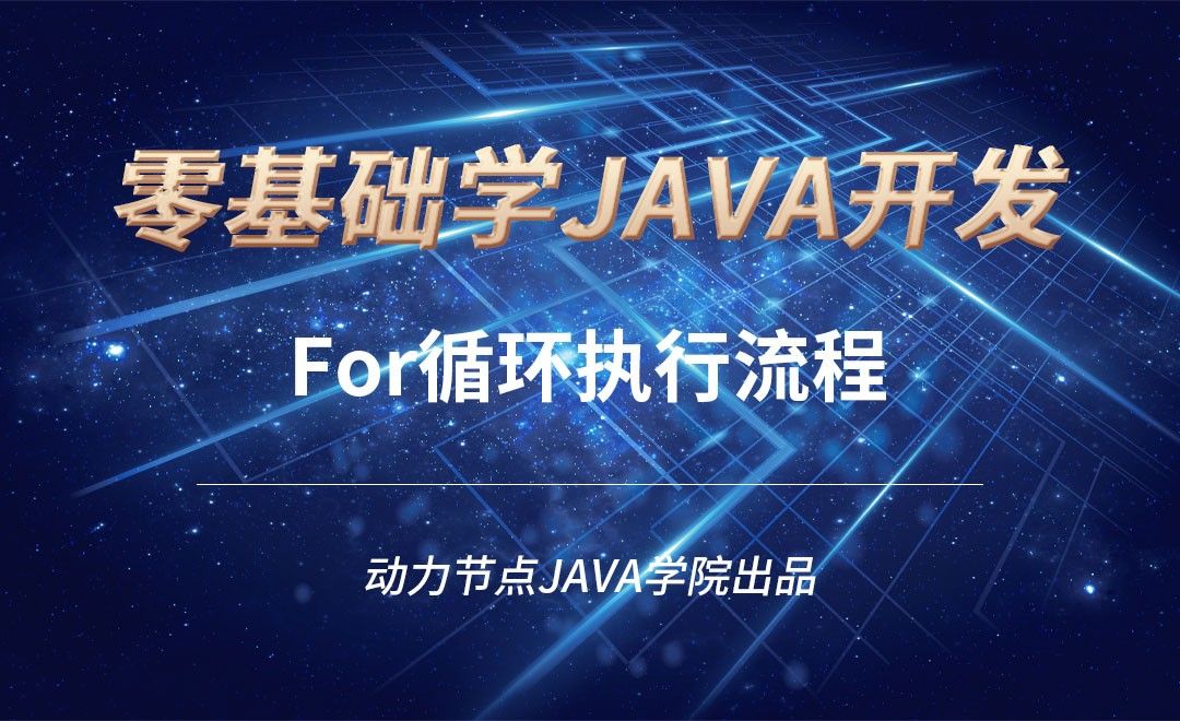 Java-For循环执行流程