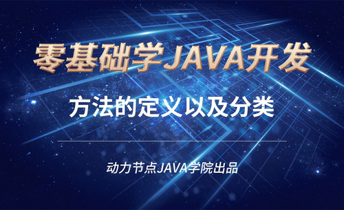 Java-方法的定义以及分类
