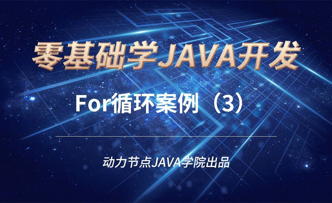 Java-For循环案例（3）