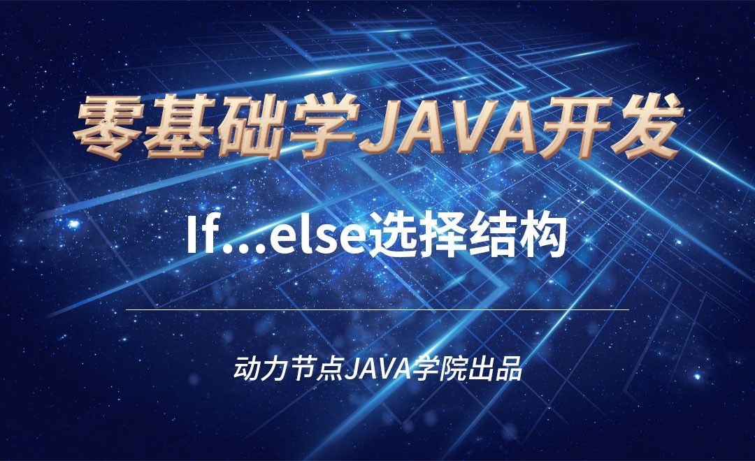 Java-If...else选择结构