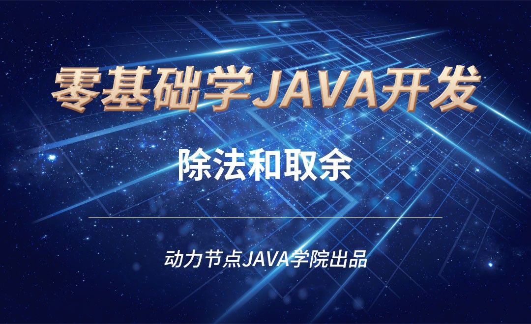 Java-除法和取余
