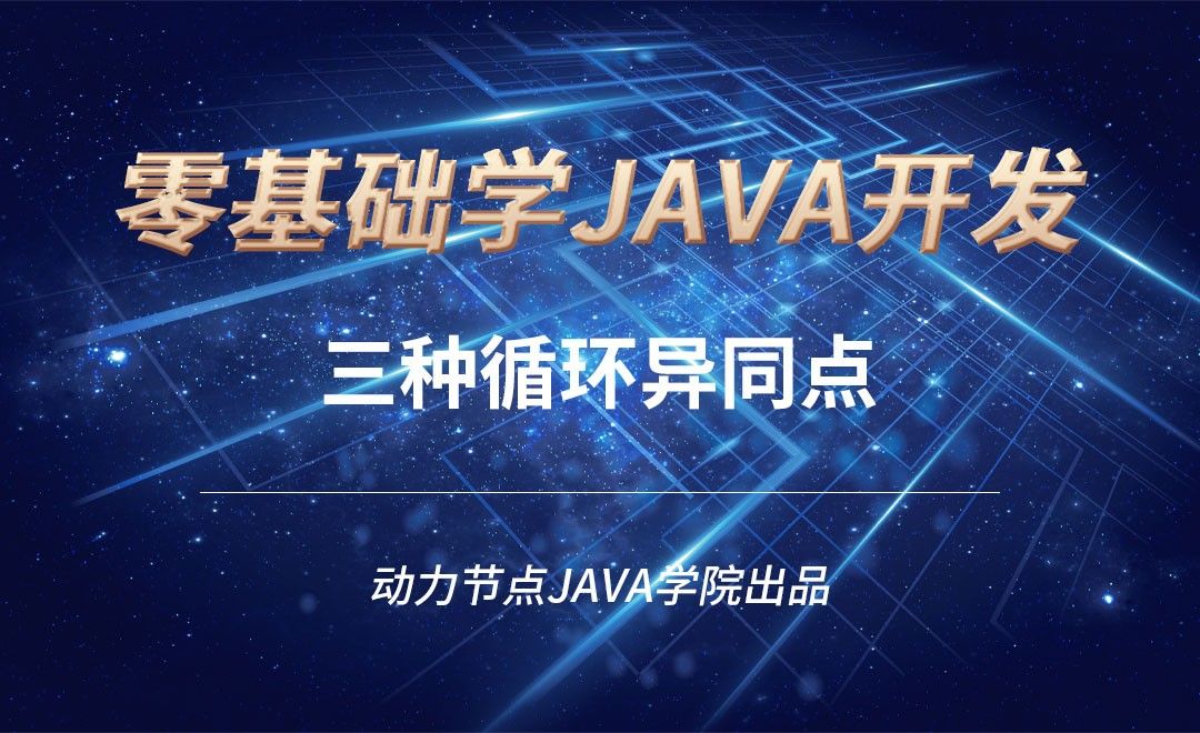 Java-三种循环异同点