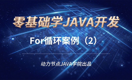 Java-For循环案例（2）