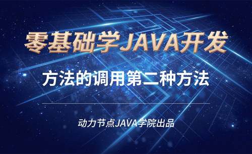 Java-方法的调用第二种方法