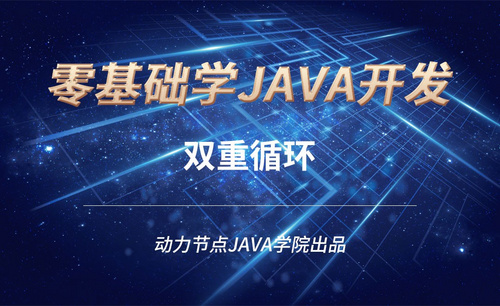 Java-双重循环