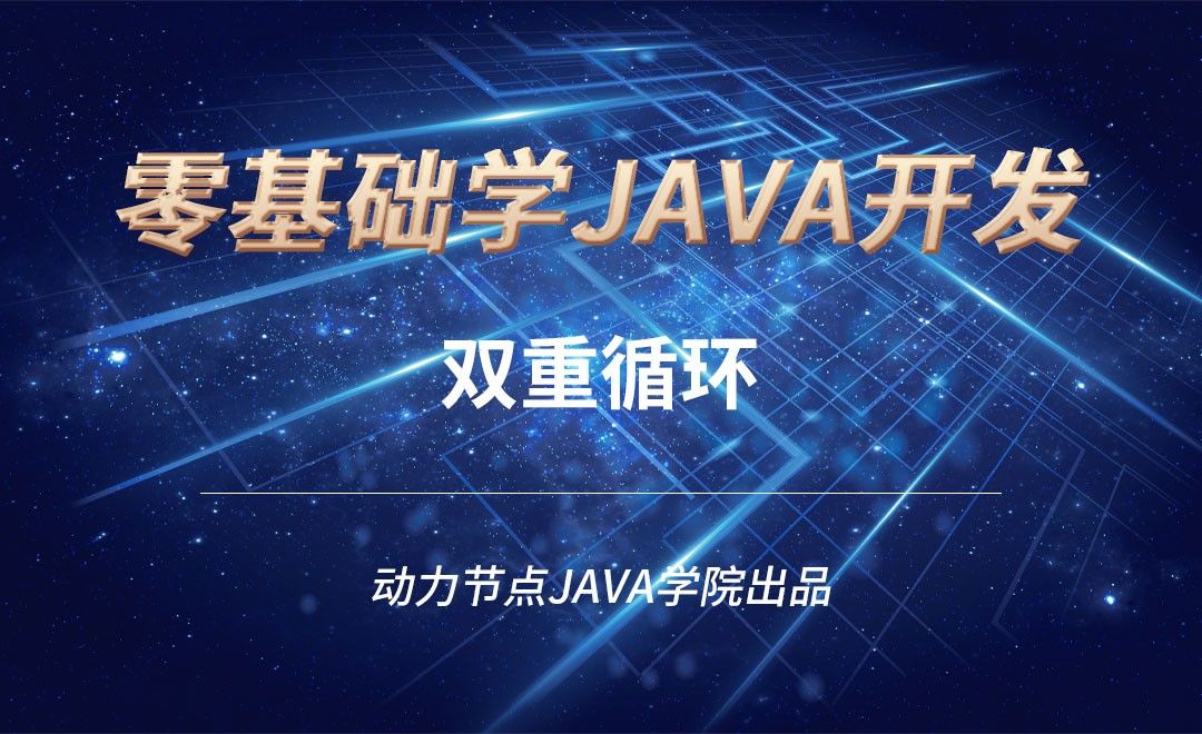 Java-双重循环