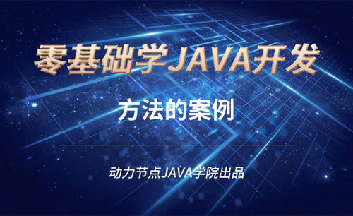 Java-方法的案例