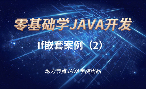Java-If嵌套案例（2）
