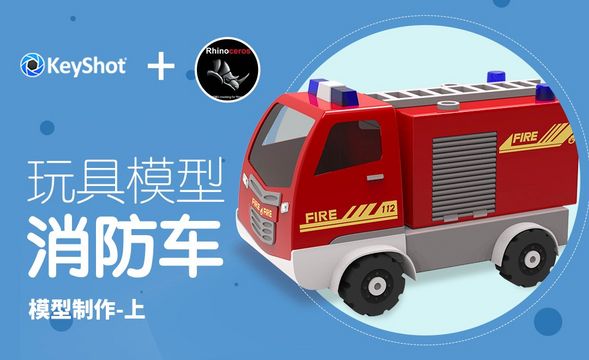 Rhino+Keyshot-玩具消防车建模-上