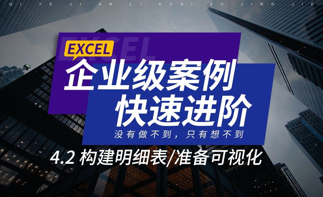 4.2 构建明细表/准备可视化-在企业级案例中进阶Excel