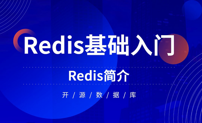 Redis-Redis简介视频教程_软件入门
