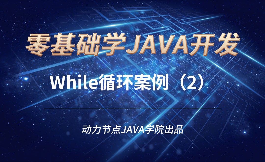 Java-While循环案例（2）