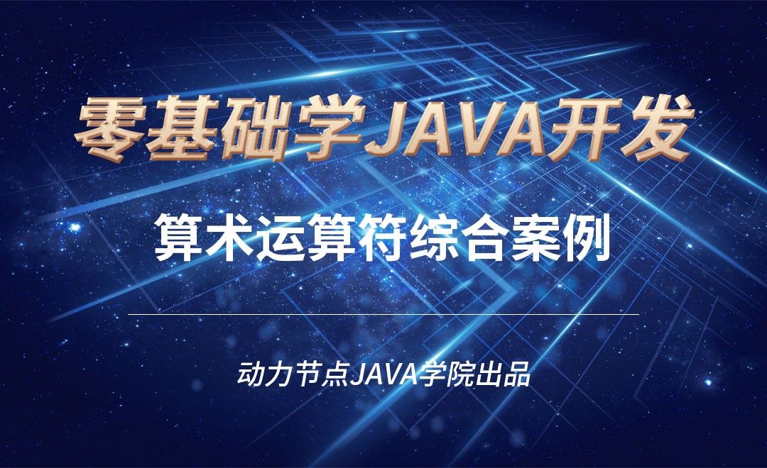 Java-算术运算符综合案例