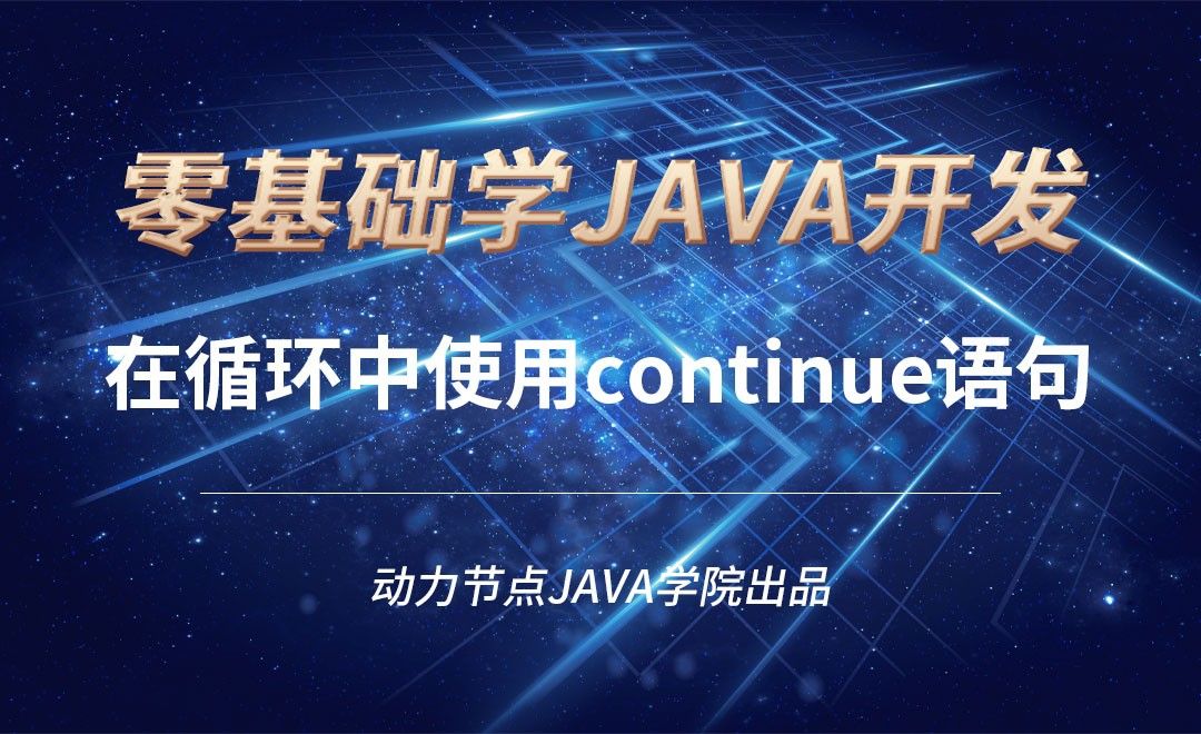 Java-在循环中使用continue语句