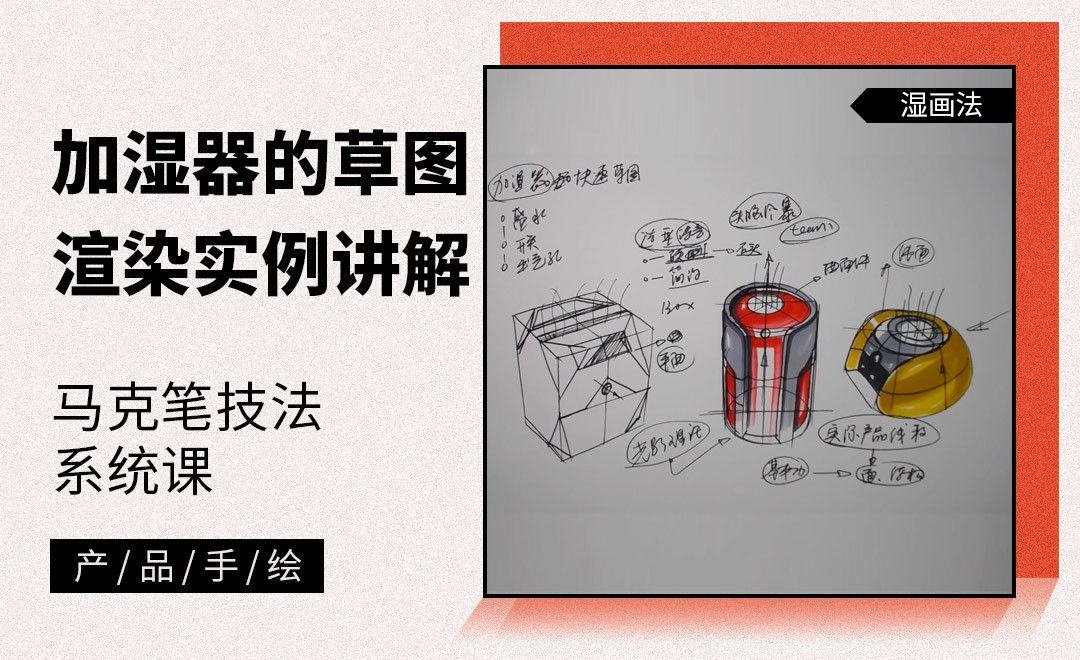 马克笔手绘加湿器的草图渲染实例讲解