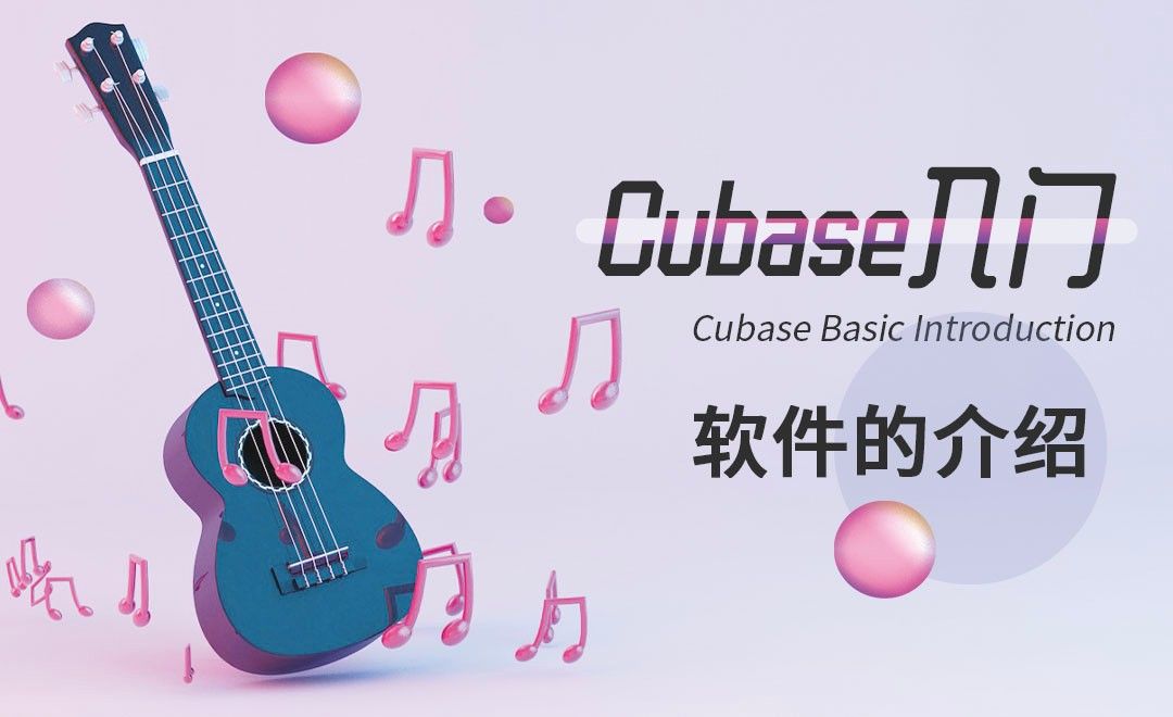 Cubase-软件的介绍