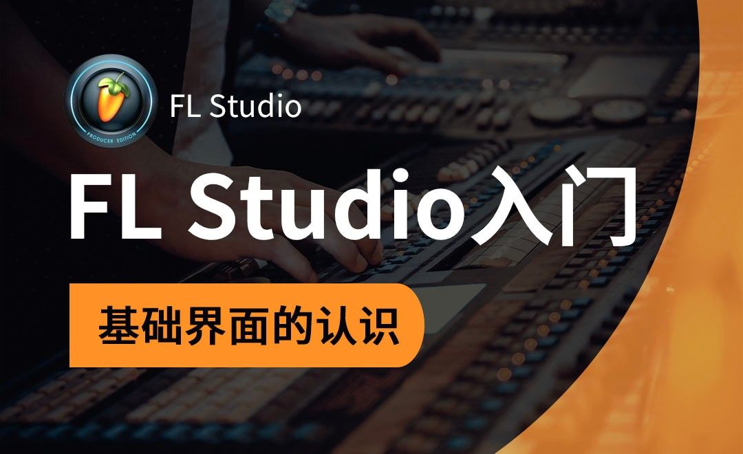 FL Studio-基础界面的认识