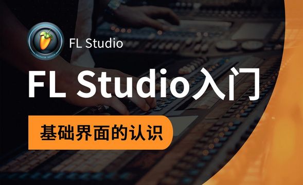 FL Studio-基础界面的认识
