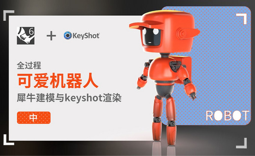 Rhino+Keyshot-工业设计建模_keyshot渲染-可爱的机器人-中