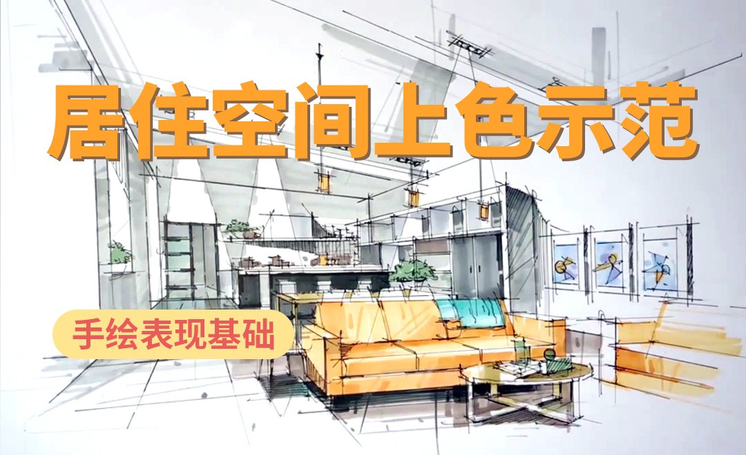 马克笔-居住空间上色示范02 - 室内设计教程_ - 虎课网