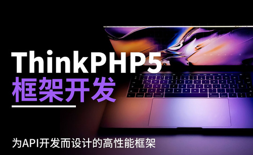 ThinkPHP5框架开发