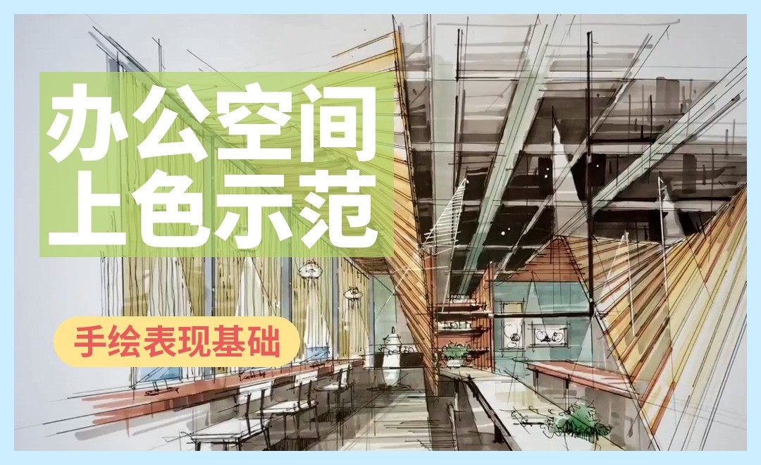 马克笔-办公空间上色示范02 - 室内设计教程_ - 虎课网