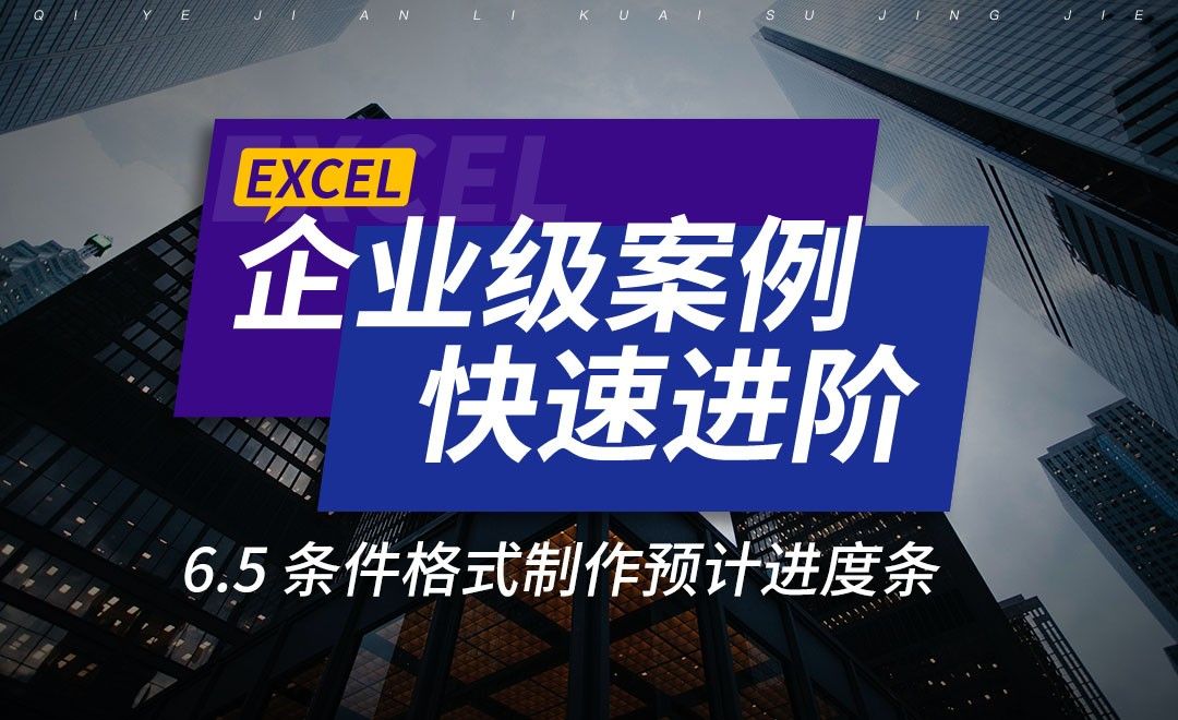  条件格式制作预计进度条-在企业级案例中进阶Excel