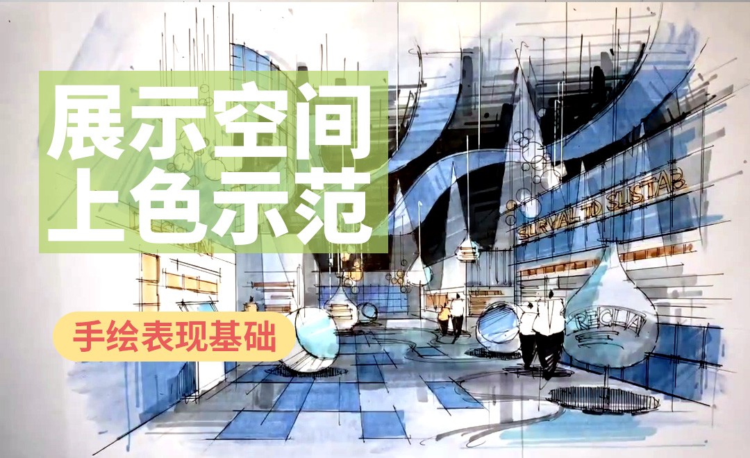 马克笔-展示空间上色示范02 - 室内设计教程_ - 虎课网