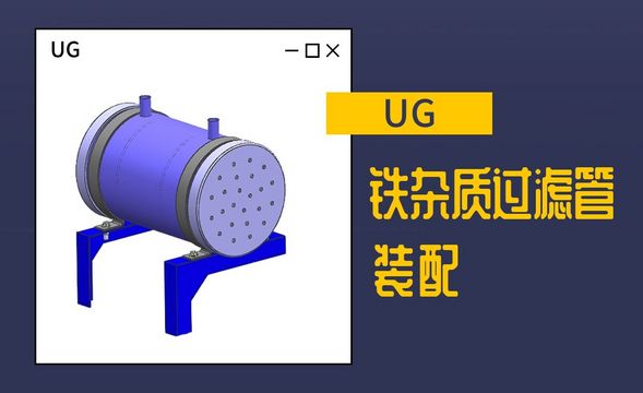 UG-铁杂质过滤管的装配