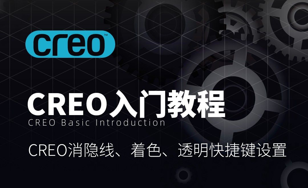 Creo-消隐线、着色、透明快捷键设置