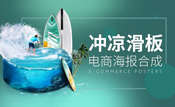 PS-冲浪滑板电商海报合成