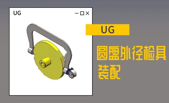 UG-圆盘外径检具装配