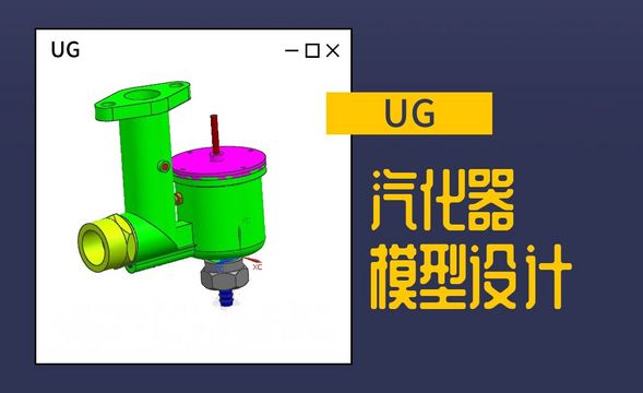 UG-汽化器模型设计