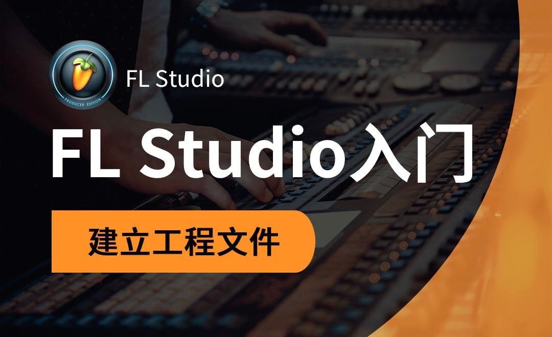 FL Studio-建立工程文件