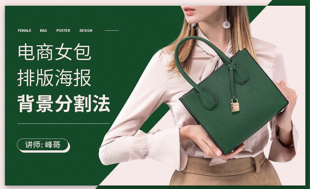 如何制作背景分割法女包海报- 虎课网