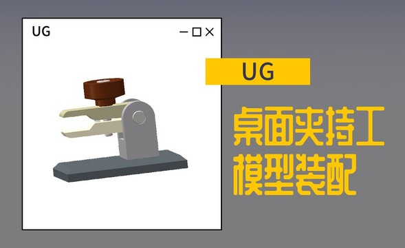 UG-桌面夹持工的装配