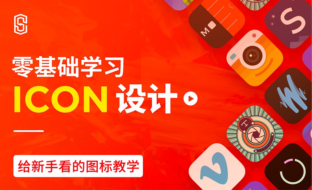 零基础学习icon设计-线性图标进阶 - UI设计教程_AI（CC2019） - 虎课网