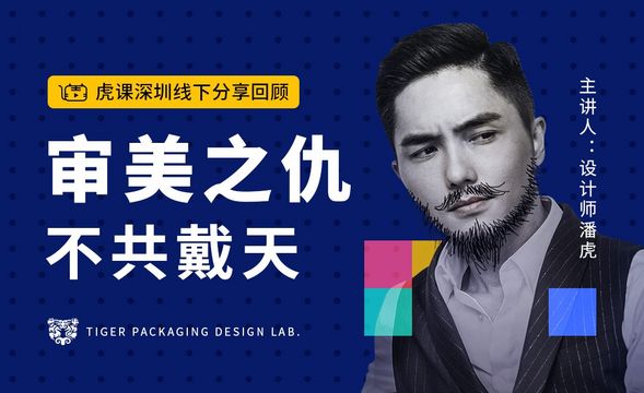 『潘虎』审美之仇 不共戴天