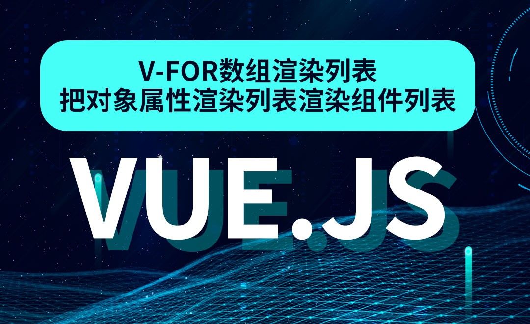 Vue.js-v-for数组渲染列表、把对象属性渲染列表、渲染组件列表